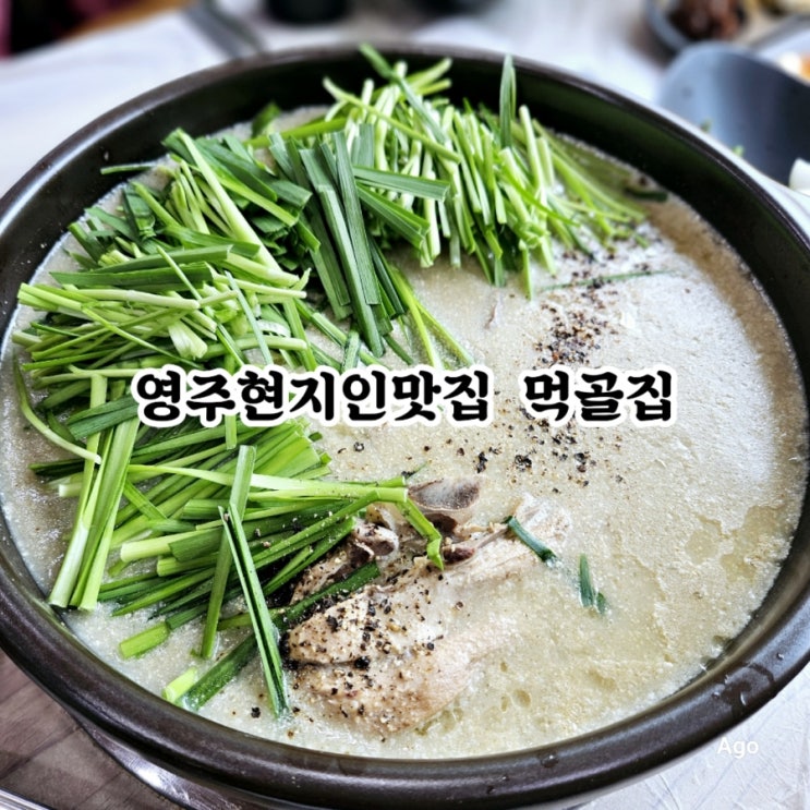  영주현지인맛집 먹골집 feat 들깨백숙맛집