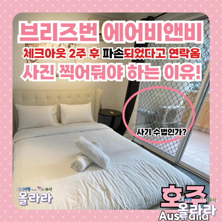  호주 브리즈번 에어비앤비 사기수법 파손 보상 대처방법