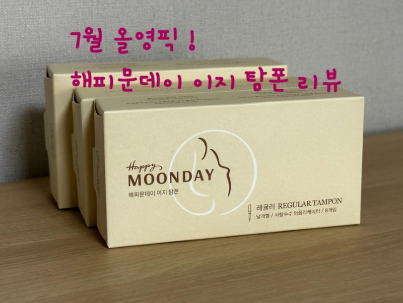 [뷰티] 해피문데이 이지 탐폰 _ 7월 올영픽 할인템 추천, 올리브영 탐폰 1위