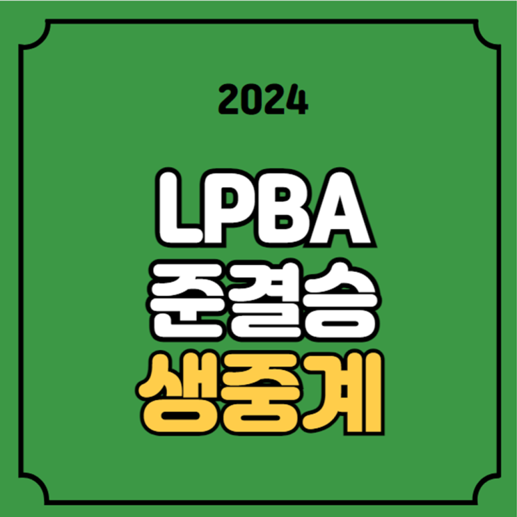 4강 결승전 모바일 생중계 <b>강동궁 김영원</b> 오늘의 프로당구