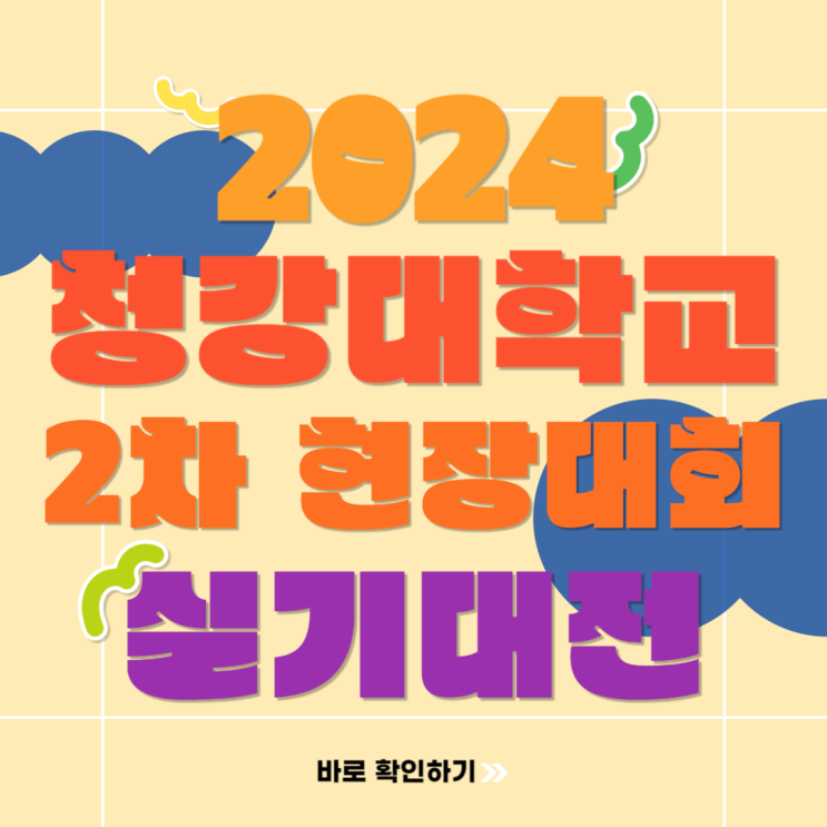  2024 청강대 실기대전 2차 현장 대회 장소 및 청강문화산업대학교 실기대전 공모전 수상작