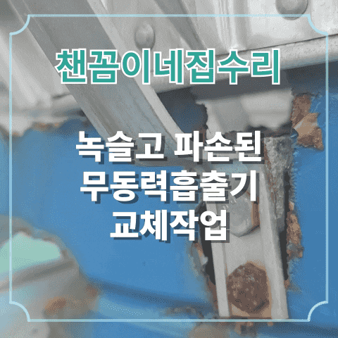  녹슬고 파손된 무동력흡출기 교체작업