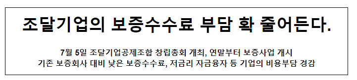 조달기업의 보증수수료 부담 확 줄어든다 조달기업의 보증수수료 부담 확 줄어든다