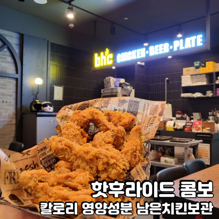  bhc 핫후라이드 칼로리 영양성분과 남은치킨 보관법은?
