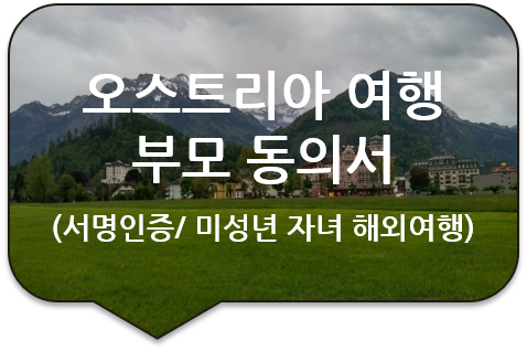 미성년 자녀 오스트리아 짤스부르크 여행을 위한, "부모 동의서"의 부모서명 인증 미성년 자녀 오스트리아 짤스부르크 여행을 위한, "부모 동의서"의 부모서명 인증