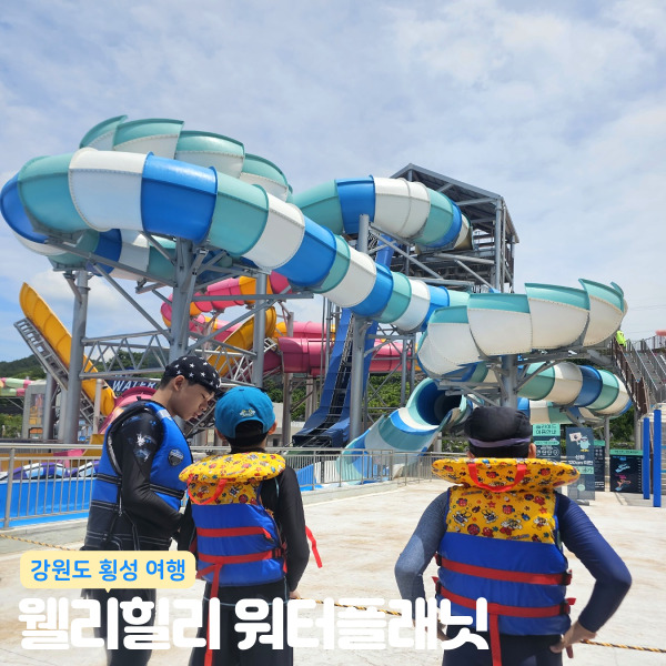  강원도 횡성 웰리힐리 워터플래닛 파도풀 운영시간 레벨9파도풀 비교