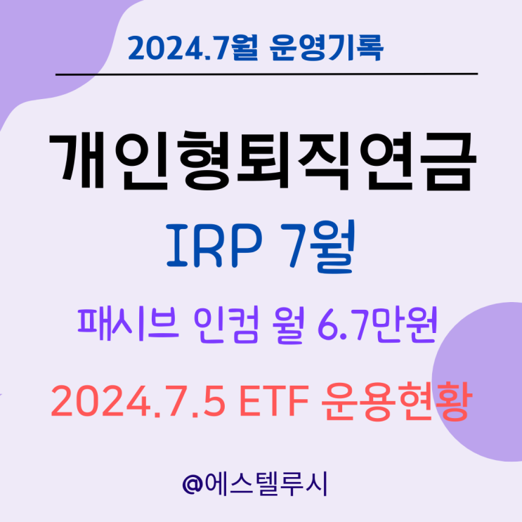  개인형퇴직연금 IRP 7월 ETF 운용현황 - TIGER 미국나스닥 100 + 15% 투자시작