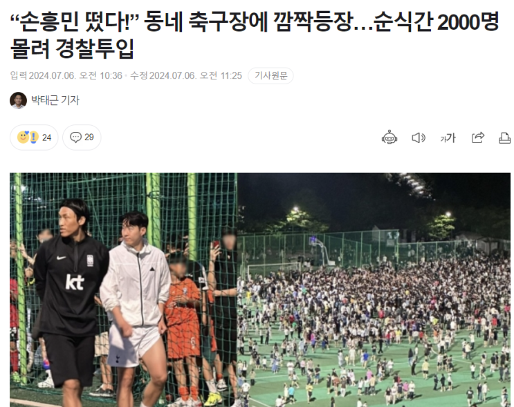 <b>손흥민</b> <b>동네</b> <b>축구장</b> 깜짝 등장에 순식간에 2000명 몰려!