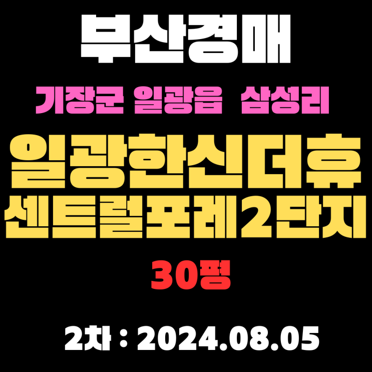  부산아파트경매 물건 기장군 일광읍 삼성리 일광한신더휴센트럴포레2단지 30평 2차 입찰 정보