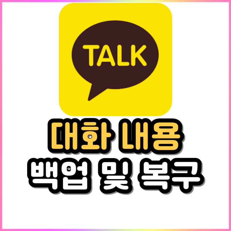 카카오톡 대화내용 백업 및 복구 복원하는 방법(카톡 백업) 카카오톡 대화내용 백업 및 복구 복원하는 방법(카톡 백업)