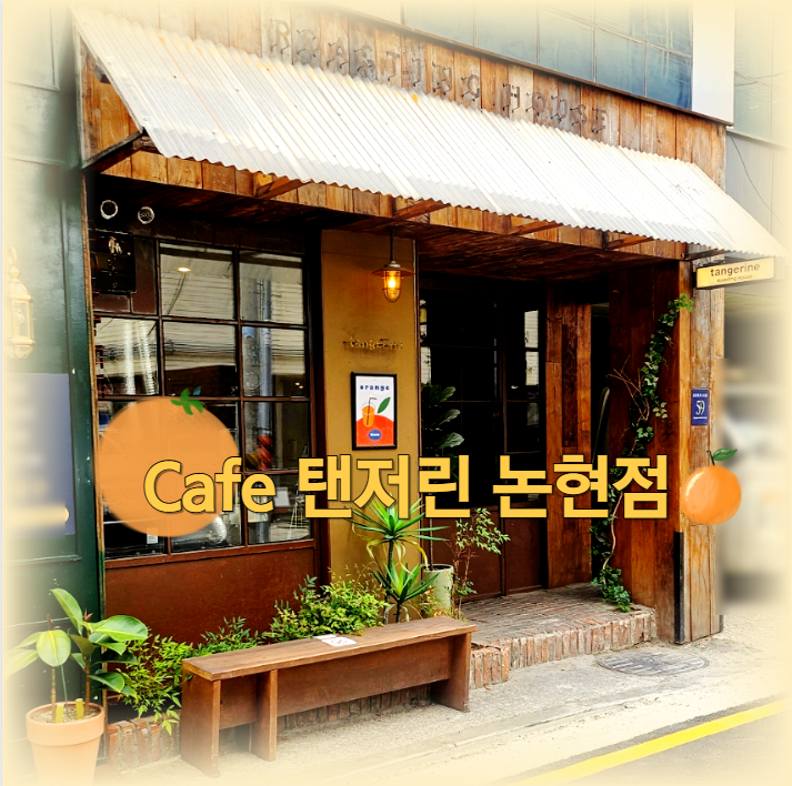  잠시 쉬었다 가기 좋은 카페 탠저린 논현점(feat.메라키)