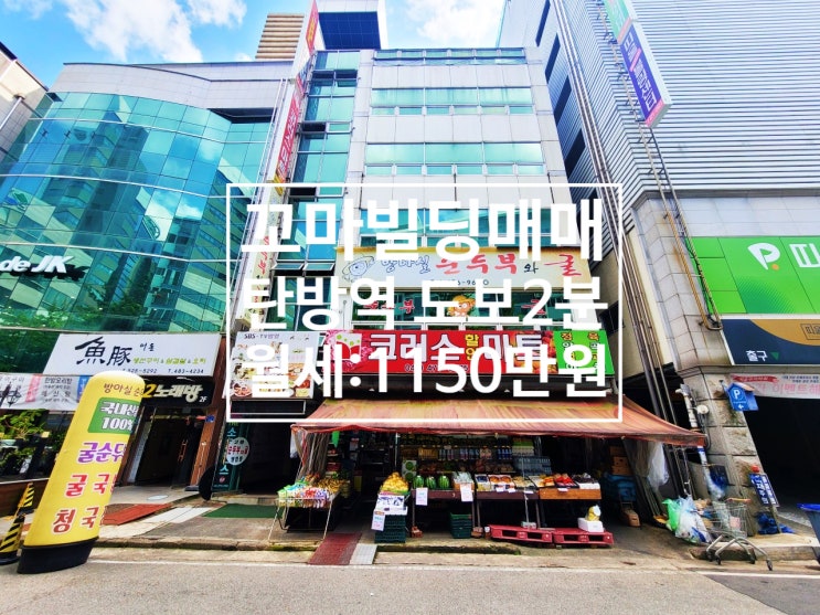  탄방역 도보 2분 병원, 오피스, 아파트 밀집 지역 대전 꼬마빌딩 매매