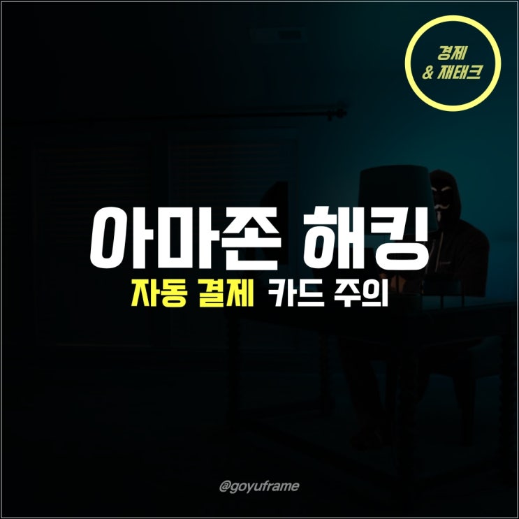  아마존 해킹 사례 (해외결제카드)