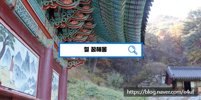  [꿈해몽풀이] 절꿈 절이나오는꿈 절꿈해몽 절에불나는꿈 스님꿈 부처님꿈