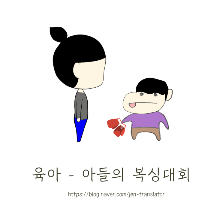  그림일기 육아 편 - 아들의 복싱대회