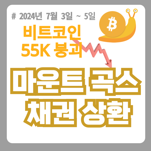  마운트곡스(Mt.Gox) 채권 상환 시작, 비트코인 55K 붕괴, (7월 3~5일 주요 뉴스 정리, 공포 탐욕 지수)