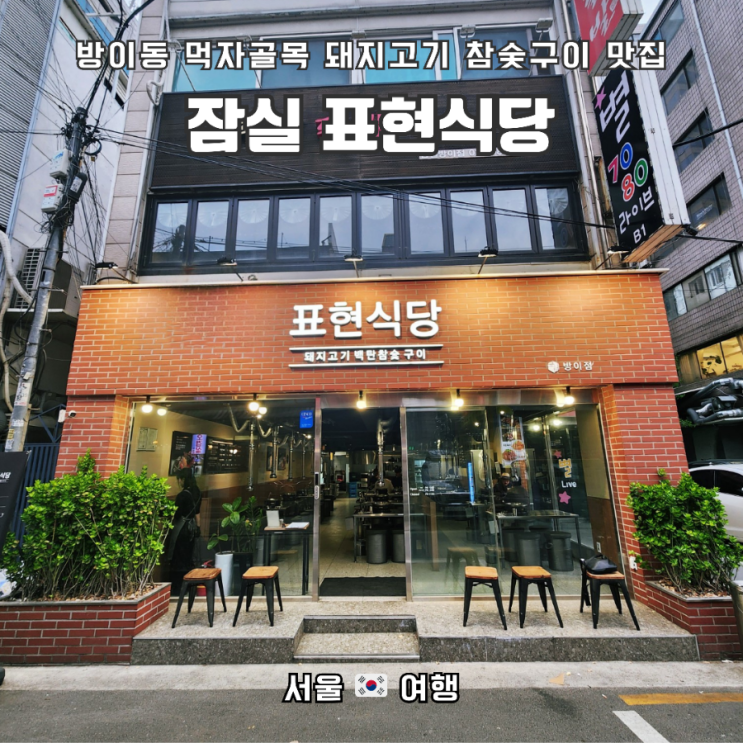  방이동 먹자골목 돼지고기 참숯구이 맛집_"표현식당"