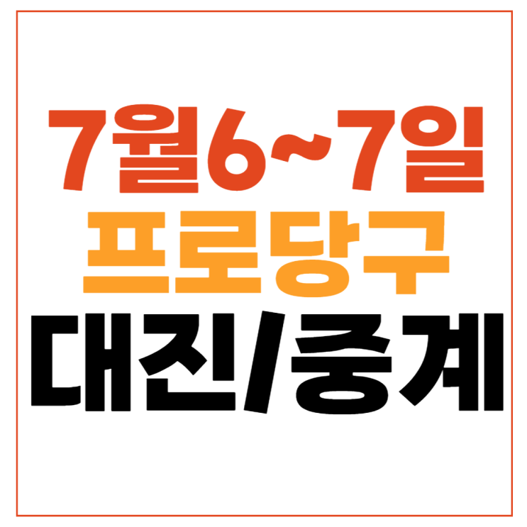 프로<b>당구</b> 챔피언십 경기일정 <b>김상아</b> 정수빈 김민영... 