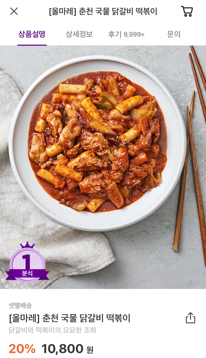  마켓컬리 올마레 <춘천 국물 닭갈비 떡볶이> 리뷰