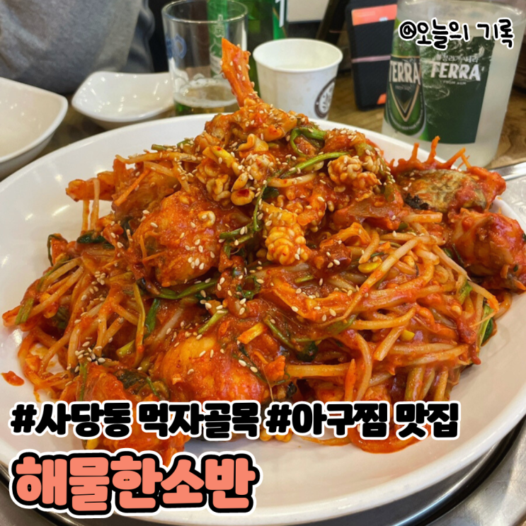  [사당] 사당동 먹자골목 인기많은 해물찜, 아구찜 맛집 해물한소반