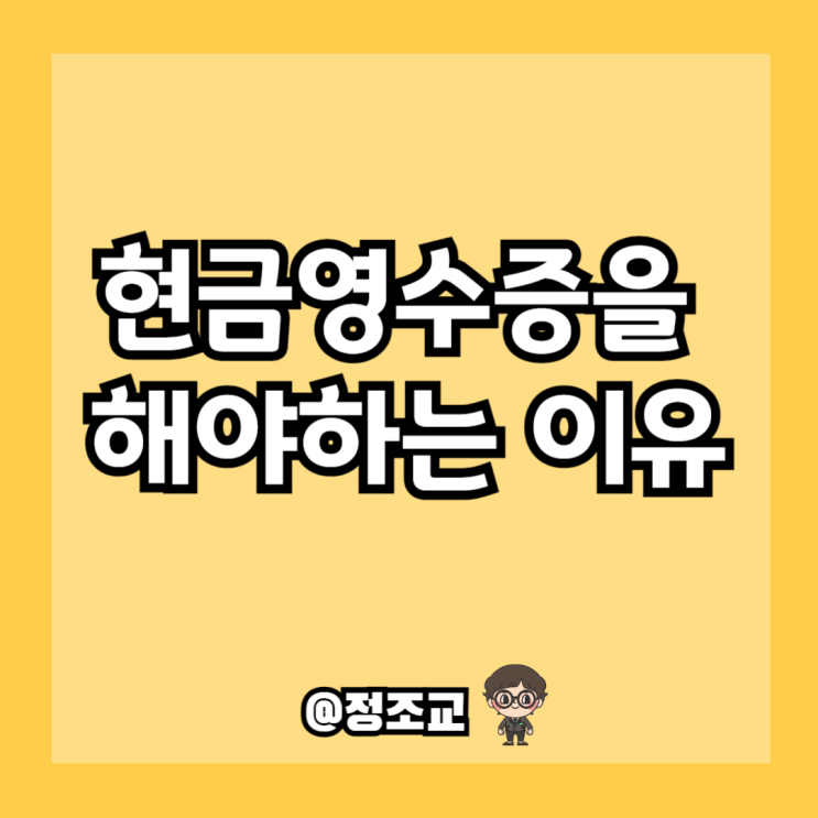  현금영수증을 꾸준히 해놔야 하는 이유(Ft. 연말정산)