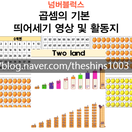  곱셈의 기본 넘버블럭스 뛰어세기, 묶어세기 영상 정리 및 워크지