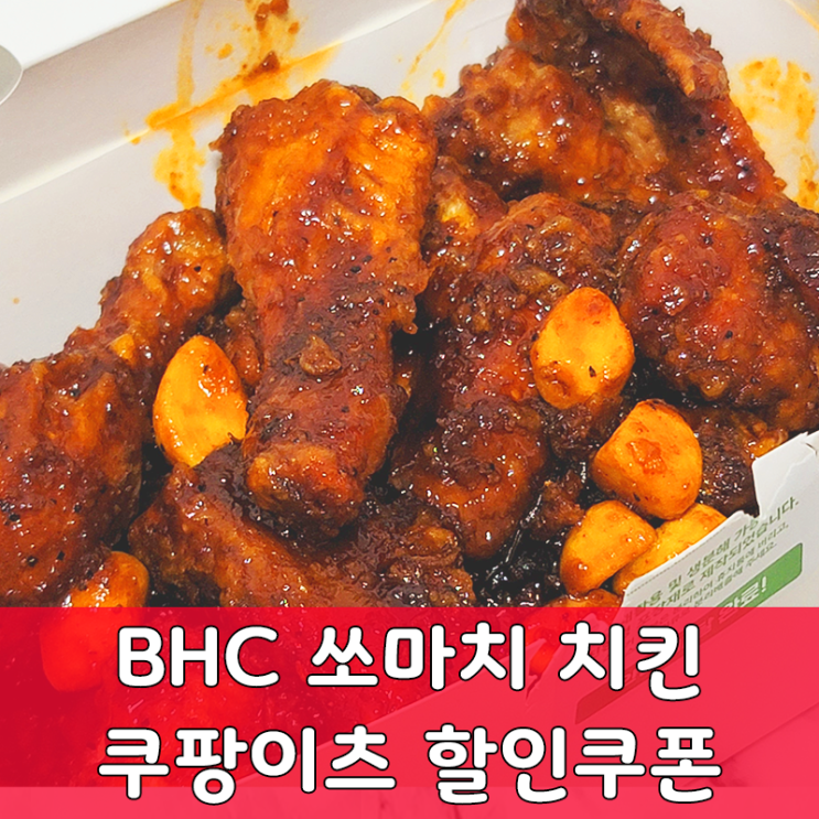  BHC 쿠팡이츠 랜덤 쿠폰 정보와 쏘마치 치킨 리뷰