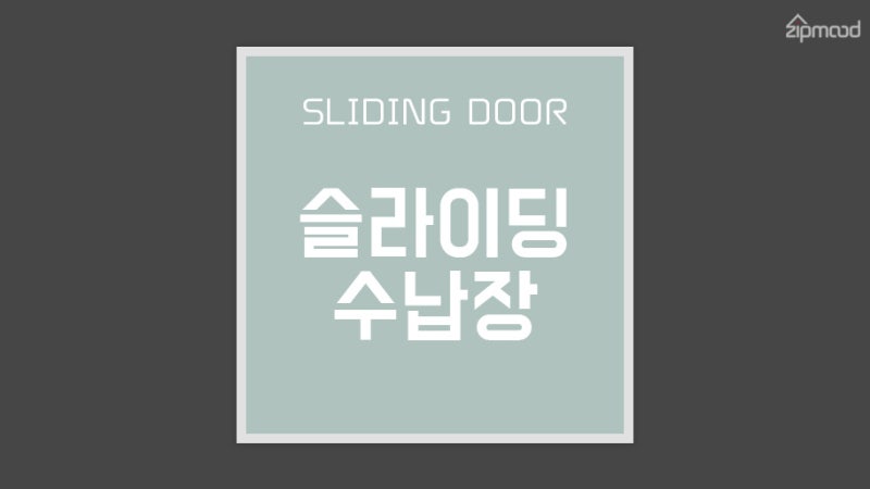 슬라이딩 도어 수납장 E0 등급 다용도 미닫이 슬라이딩 수납장 추천