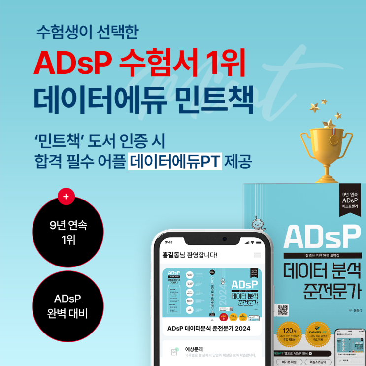  ADsP 모바일로 언제 어디서나 학습 가능한 데이터에듀PT