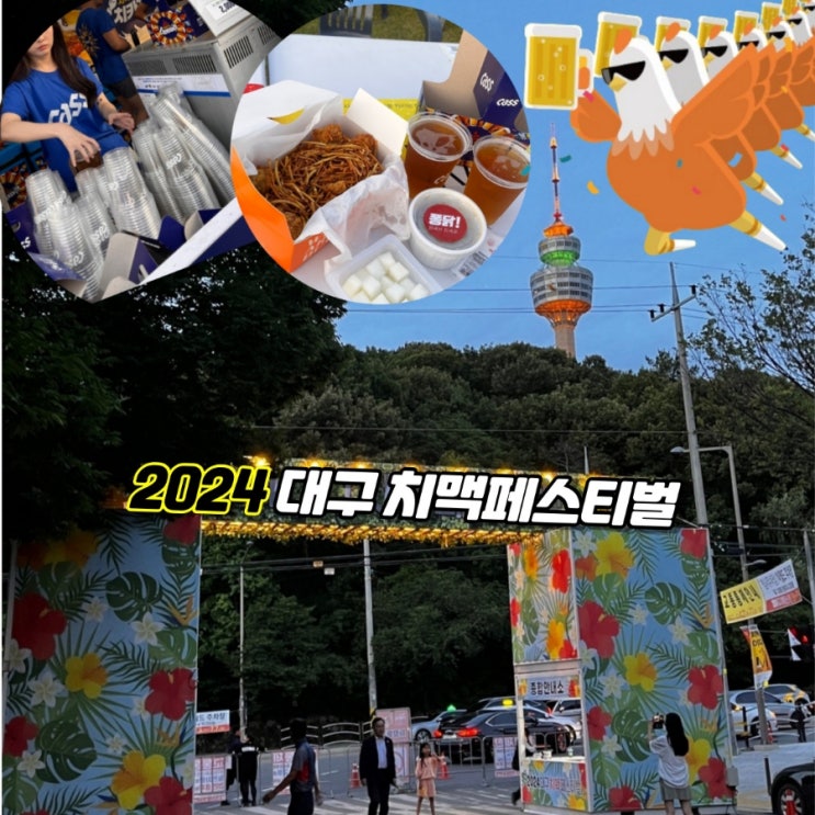  타지인시선으로 본 2024 대구 치맥페스티벌 후기 (라인업, 가격, 장단점)