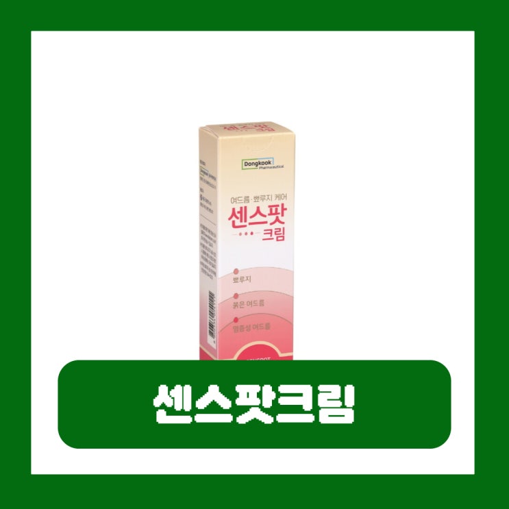  센스팟크림 효과 부작용 뾰루지 여드름치료제 사용법 가격
