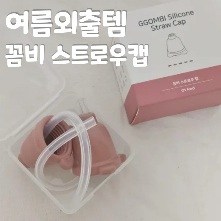  아기외출템 아기 여행준비물 랄라비 스트로우캡