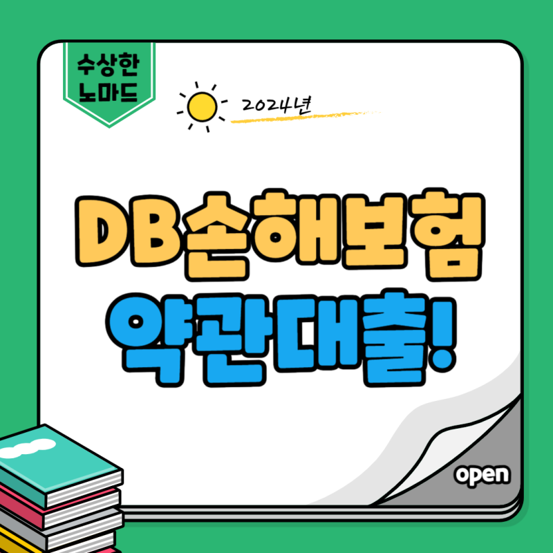 DB손해보험 계약 약관대출 한도 금리 상환방법