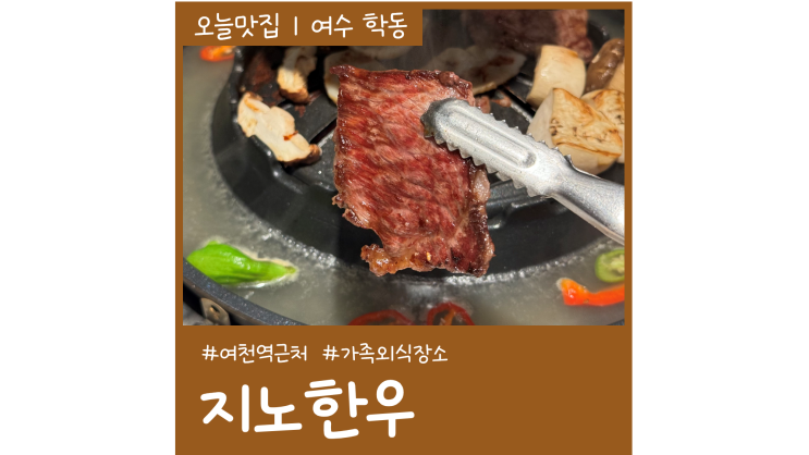 여수 학동 소고기 맛집 지노한우 삼합 먹거리 추천 여수 학동 소고기 맛집 지노한우 삼합 먹거리 추천