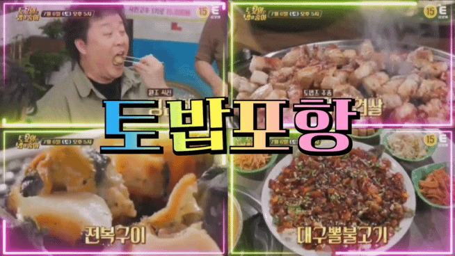 토밥포항 토요일은 밥이 좋아 128회 전복죽 대구뽈불고기 숙성오겹살 정준하