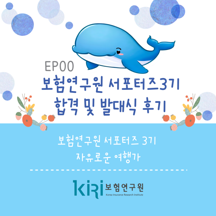  [프롤로그] 보험연구원 서포터즈 3기 합격 및 발대식 후기