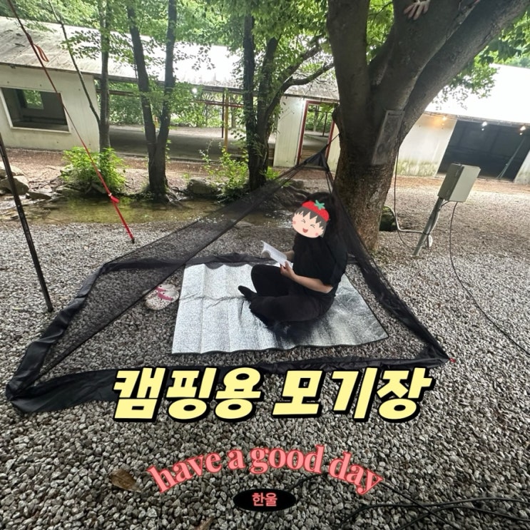  캠핑모기장 랜스타 휴대용모기장 추천