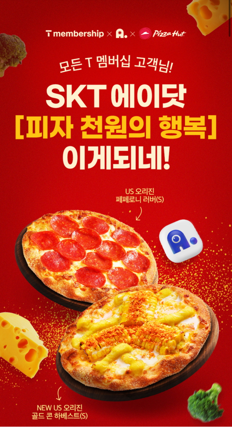  SKT 에이닷 [ 피자 천원의 행복 ] 이게 되네 !