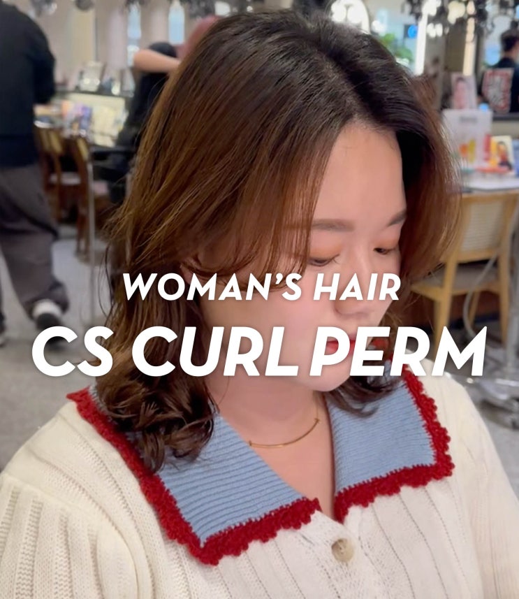  동탄호수 미용실에서 만나는 중단발 CS컬펌