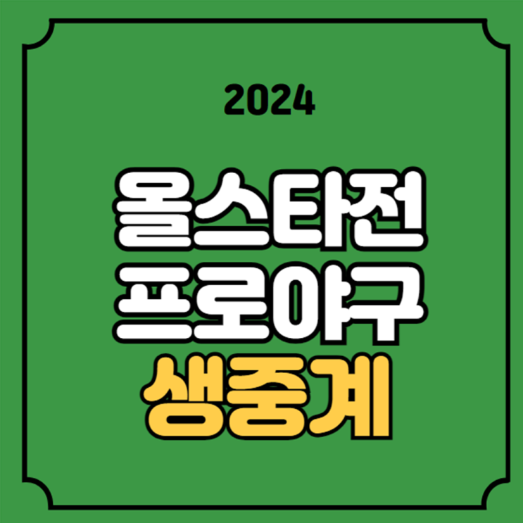 프로야구 <b>올스타전</b> 중계 드림 나눔 올스타 선수 명단 우천 취소... 