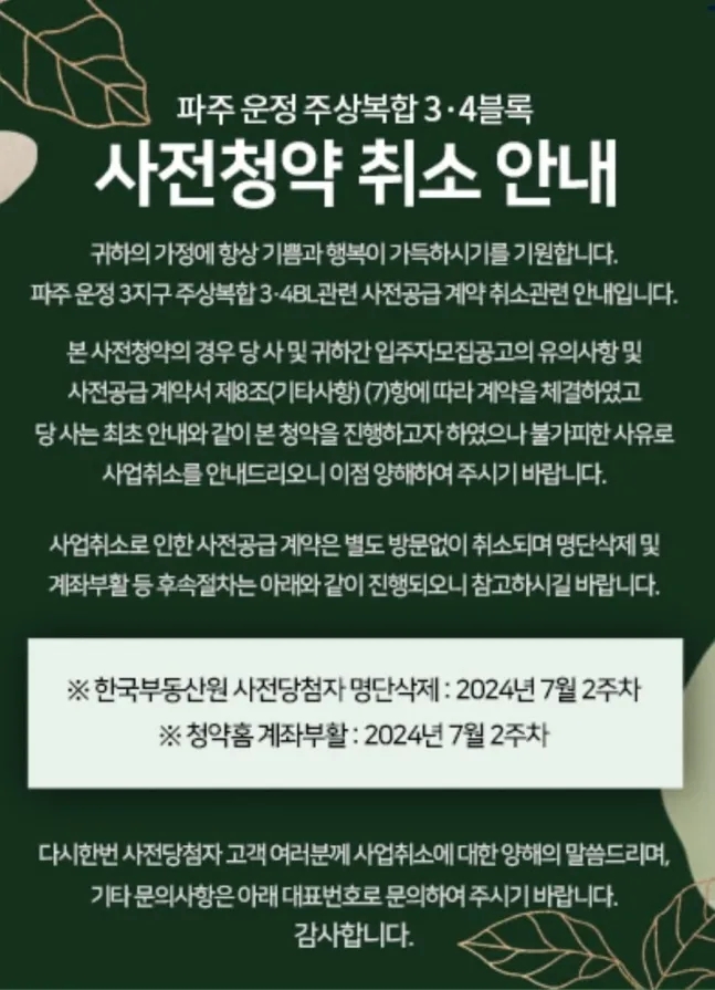 민간 사전청약 취소에서 시행사에 대한 견제수단