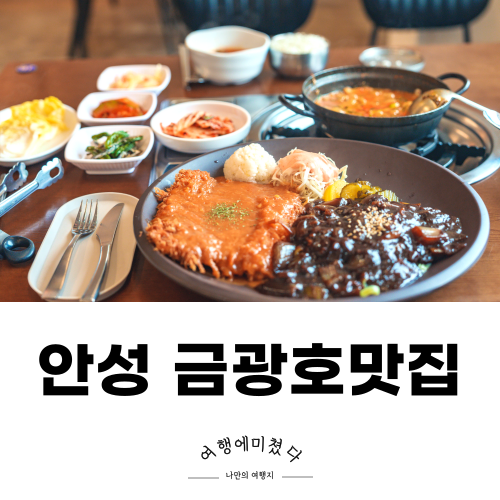 신갈미추어탕생선국수 안성 금광호수현지인맛집