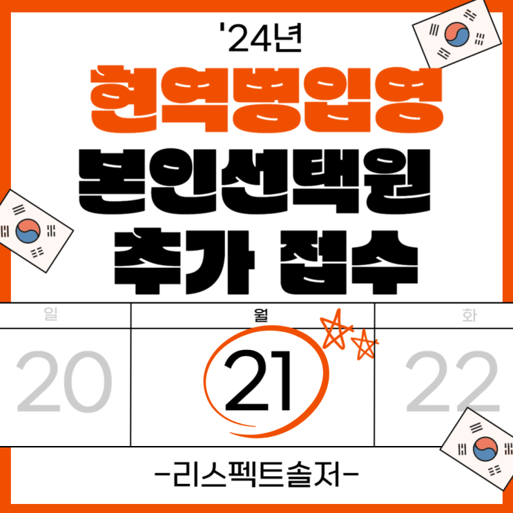  '24년 현역병입영 본인선택원 추가 접수('24.7.3.(수) 14시 접수 시작) 안내