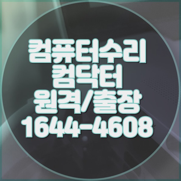  부천시 최고의 컴퓨터 수리 및 프로그램 설치 서비스: 믿을 수 있는 컴닥터