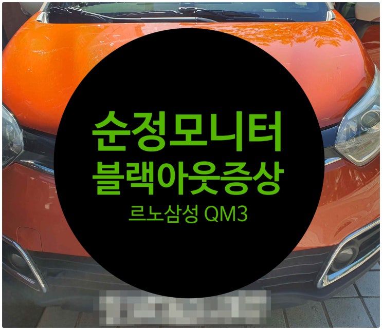  QM3 르노삼성자동차 순정 모니터 내비게이션 화면 안 나오는 고장 증상 블랙아웃으로 의뢰한 차량 수리 완료 전남 목포 스마트커넥트 전문 수리전문점