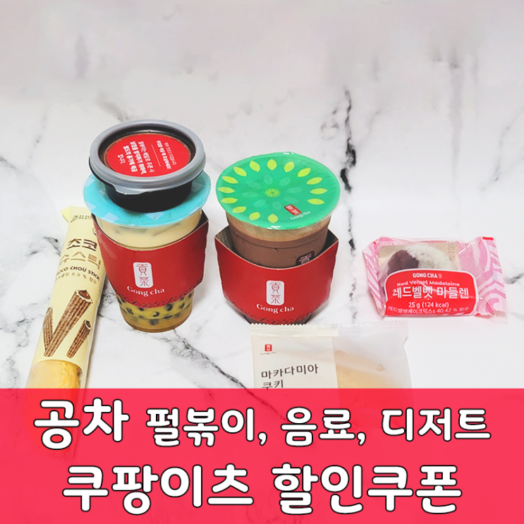  공차 쿠팡이츠 와우회원 선착순 쿠폰 정보  음료 디저트 펄볶이 리뷰