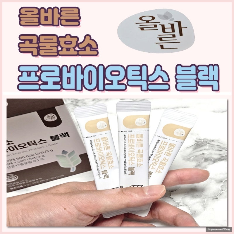 올바른 곡물효소 프로바이오틱스 블랙 덕분에 소화가 너무 잘 돼요