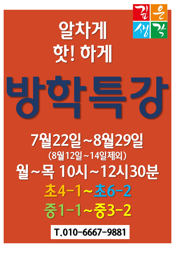  방학특강. 알차게. 핫하게. 깊은생각에서