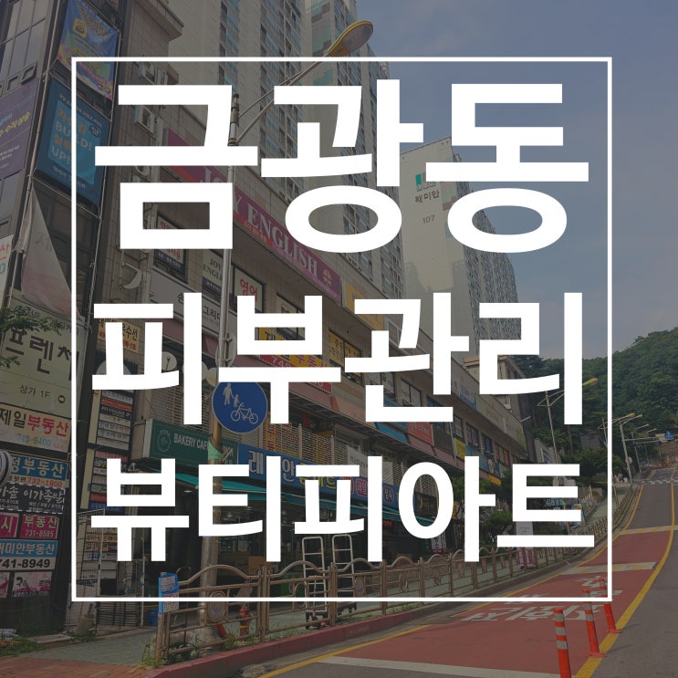  성남피부관리 신구대 뷰티피아트 LDM 물방울초음파관리로 수분보습 후기