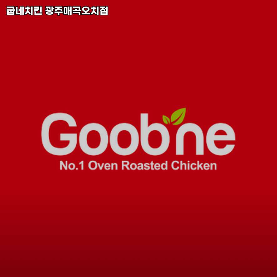 굽네치킨 매곡오치점 사진 2
